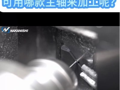 缝合针钻微孔，可用哪款主轴来加工呢？