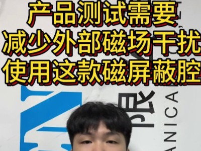 磁产品测试需要减少外部磁场干扰使用这款磁屏蔽腔