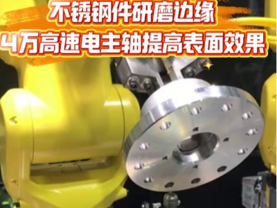 不锈钢件研磨边缘，4万高速电主轴提高表面效果