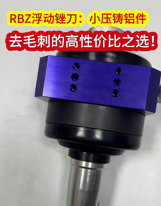RBZ浮动锉刀