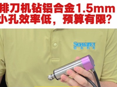排刀机钻铝合金1.5mm小孔效率低，预算有限？