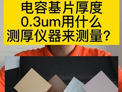 电容基片厚度0.3um用什么测厚仪器来测量？