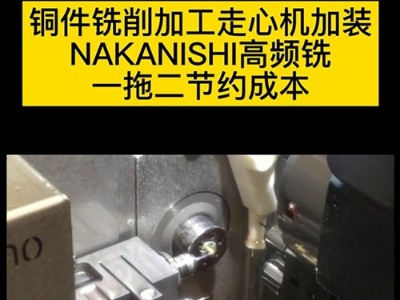 铜件铣削加工走心机加装NAKANISHI高频铣一拖二节约成本