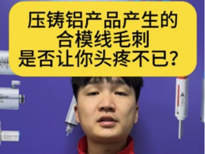压铸铝产品产生的合模线毛刺是否让你头疼不已？