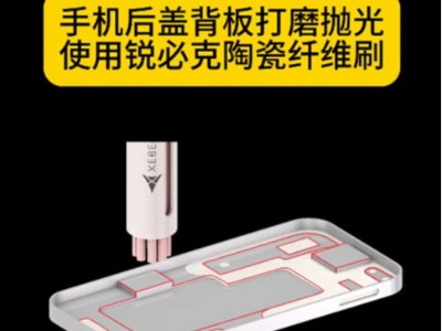 手机后盖背板打磨抛光使用锐必克陶瓷纤维刷