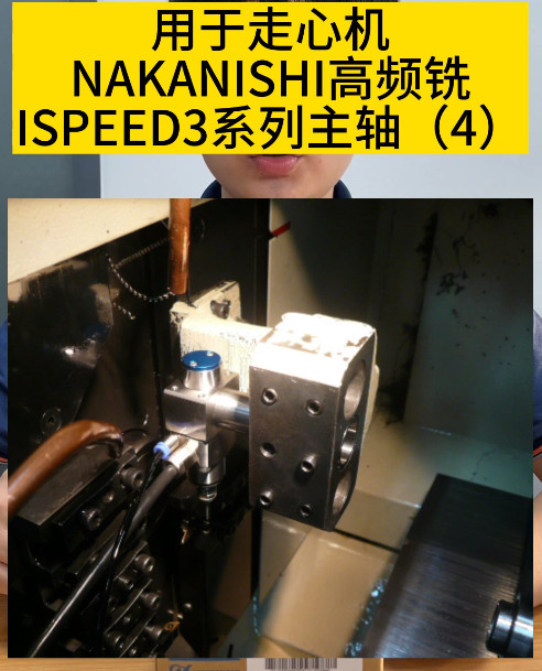 NAKANISHI高频铣