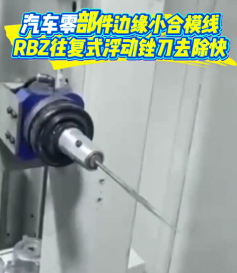 RBZ往复浮动锉刀