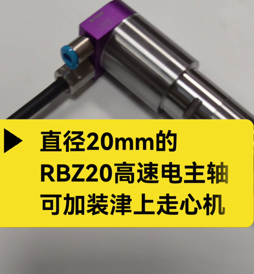 RBZ20高速电主轴
