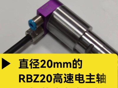 直径20mm的<i style='color:red'>rbz20高速电主轴</i>可加装津上走心机