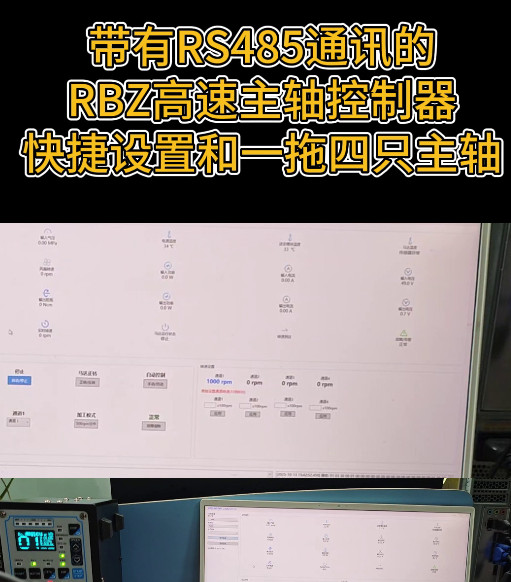 RBZ高速主轴485通讯