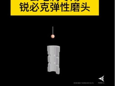 铁质液压阀交叉孔去毛刺专用锐必克弹性磨头