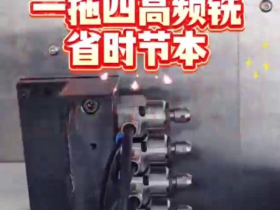 精密零部件需钻不同直径微孔，<i style='color:red'>一拖四高频铣</i>省时节本