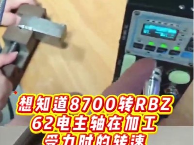 想知道8700转<i style='color:red'>rbz62电主轴</i>在加工受力时的转速稳定性如何？