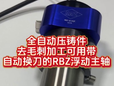 全自动压铸件去毛刺加工，可用带自动换刀的<i style='color:red'>rbz浮动主轴</i>