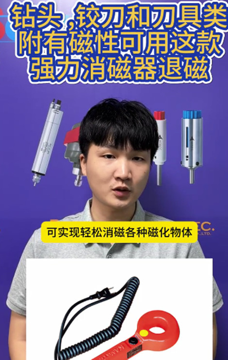 日本强力脱磁器