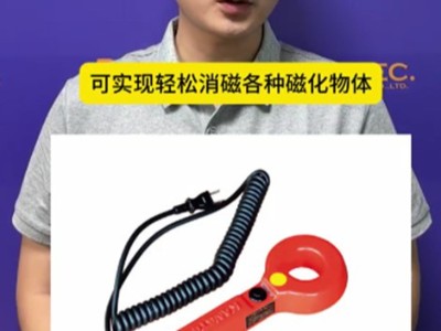 钻头，铰刀和刀具类附有磁性可用这款强力消磁器退磁