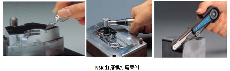 NSK打磨机案例图