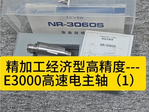 精加工经济型高精度---E3000高速电主轴（1）
