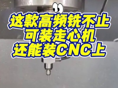 这款高频铣不止可装走心机，还能装CNC上