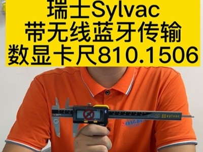 瑞士Sylvac带无线蓝牙传输数显卡尺810.1506