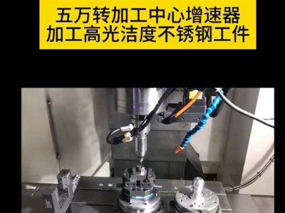 五万转加工中心增速器加工高光洁度不锈钢工件