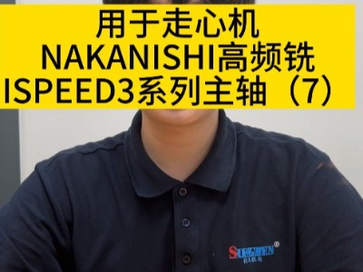 用于走心机NAKANISHI高频铣ISPEED3系列主轴（7）