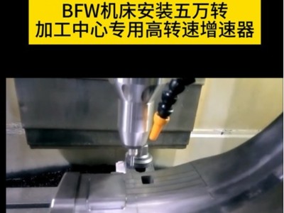 BFW机床安装五万转加工中心专用高转速增速器