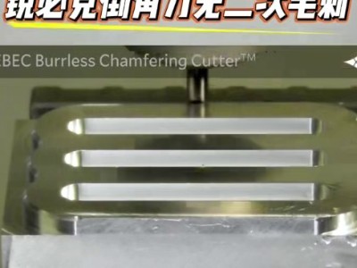 铝合金倒C0.5mm角，<i style='color:red'>锐必克倒角刀</i>无二次毛刺