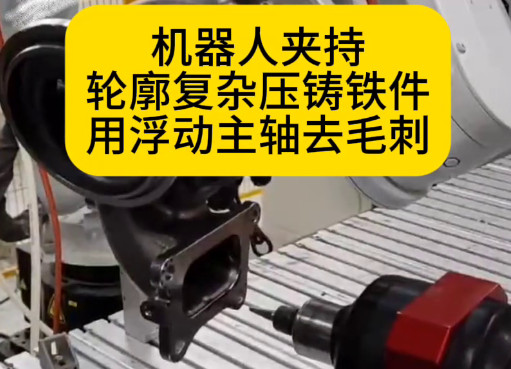 机器人夹持轮廓复杂压铸铁件用浮动主轴去毛