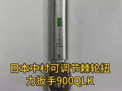 日本中村可调节<i style='color:red'>棘轮扭力扳手900qlk</i>
