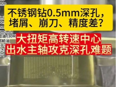 不锈钢钻0.5mm深孔，堵屑、崩刀、精度差？ 大扭矩高转速<i style='color:red'>中心出水主轴</i>攻克深孔难题