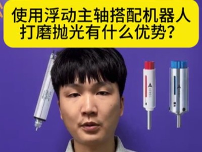 使用浮动主轴搭配<i style='color:red'>机器人打磨</i>抛光有什么优势？