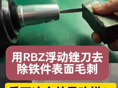 用RBZ浮动锉刀去除铁件表面毛刺，看下这个效果咋样？