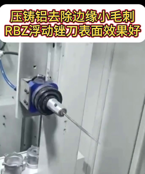 RBZ浮动锉刀