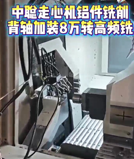 8万转高频铣