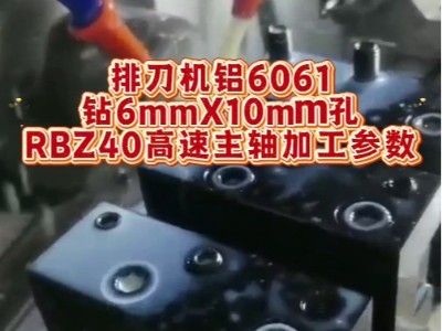 排刀机铝6061钻6mmX10mm孔，RBZ40高速主轴加工参数