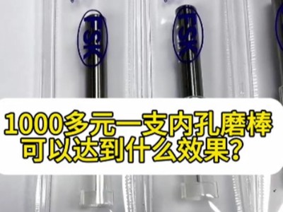 1000多元一支内孔磨棒可以达到什么效果？
