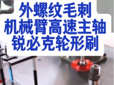 机械臂高速主轴，<i style='color:red'>锐必克轮形刷</i>去除外螺纹毛刺