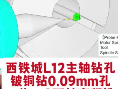 西铁城L12主轴钻孔，铍铜钻0.09mm微孔，一拖二8万转高频铣加工