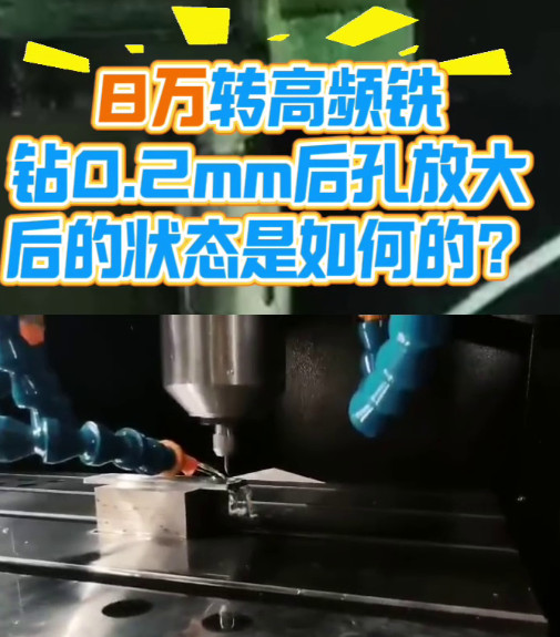 8万转高频铣
