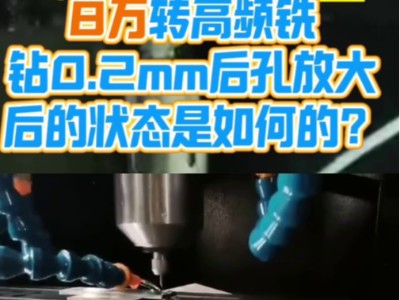 8万转高频铣钻0.2mm后孔放大后的状态是如何的？