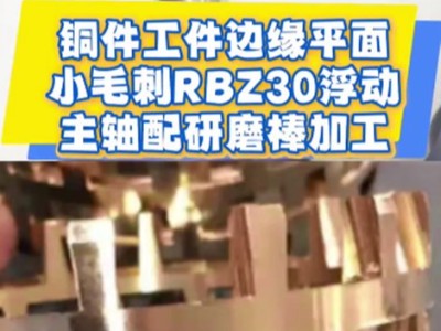 铜件工件边缘平面小毛刺，RBZ30浮动主轴配研磨棒加工