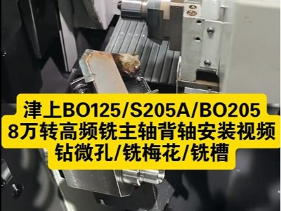 津上BO125/S205A/BO205走心机 8万转高频铣主轴背轴安装视频