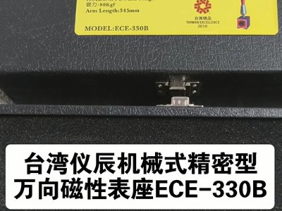 台湾仪辰机械式精密型<i style='color:red'>万向磁性表座ece-330b</i>