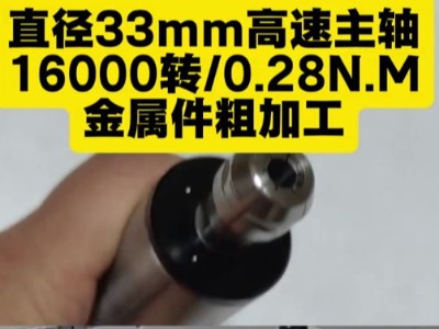 直径33mm高速主轴，16000转0.28N.M，用于金属件粗加工