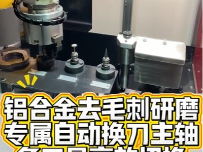 铝合金去毛刺研磨专属，自动换刀主轴多工具高效切换