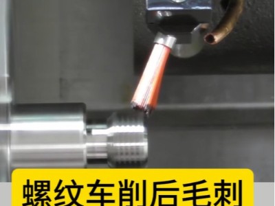 螺纹车削后毛刺，<i style='color:red'>锐必克螺纹专用研磨刷</i>可调节方向