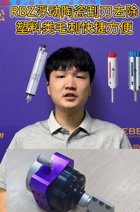 RBZ浮动陶瓷刮刀