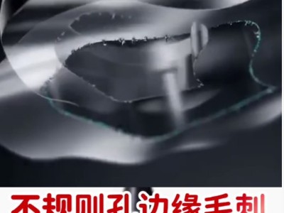 不规则孔边缘毛刺，看下<i style='color:red'>锐必克背孔刀</i>去除效果