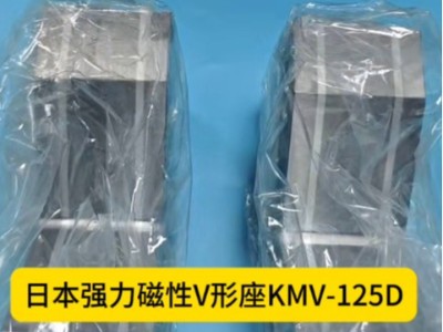 日本强力磁性V形座KMV-125D，吸着力230N